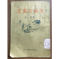 북한강양안 (北漢江兩岸, 1955 초판)