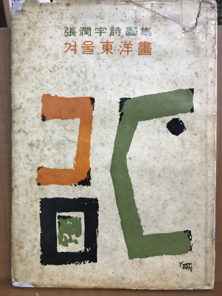 겨울동양화(장윤우시화집,1965/초판)
