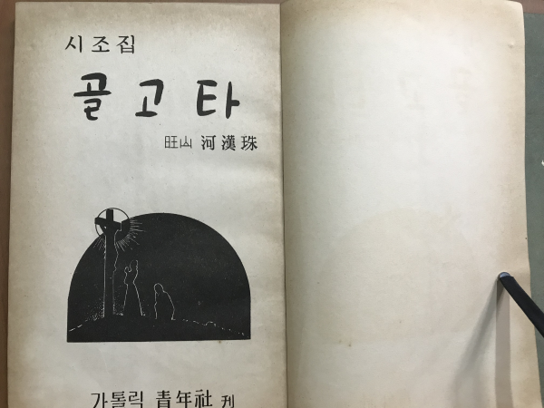 골고타 (하한주시조집, 1958 초판)