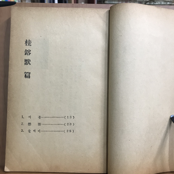 한국작가 꽁뜨15인집(김동리 외,1959 초판)