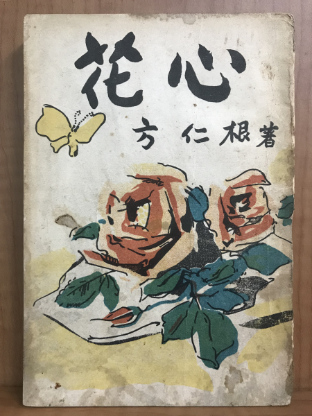 화심 (방인근소설, 1958 초판)