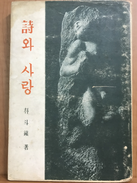 시와 사랑 (박두진자작시해설,1960/초판)