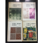 문학과 예술의 사회사( 전4권)