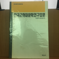 한국근현대문학 연구입문