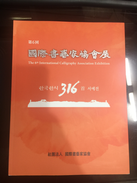 제6회 국제서예가협회전 -한국한시316수 서예전
