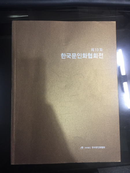 제13회 한국문인화협회전