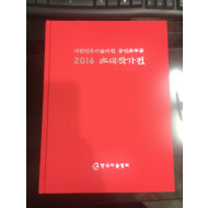 대한민국미술대전 문인화부문 2016 초대작가전