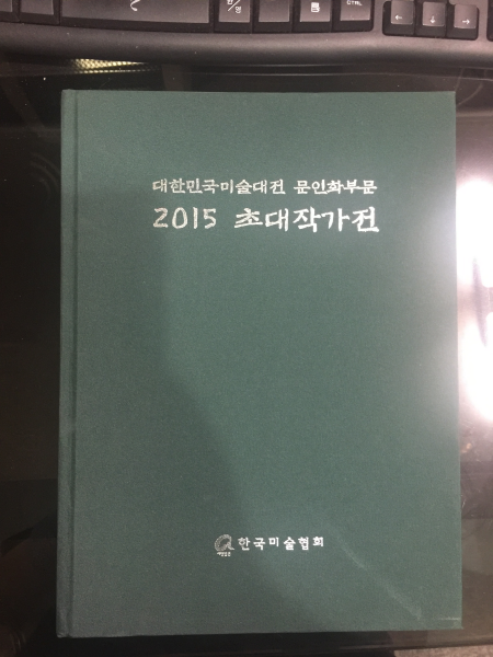 대한민국미술대전 문인화부문 2015 초대작가전