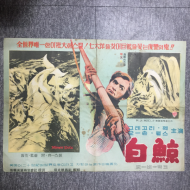 백경 (영화 리플릿 1956)