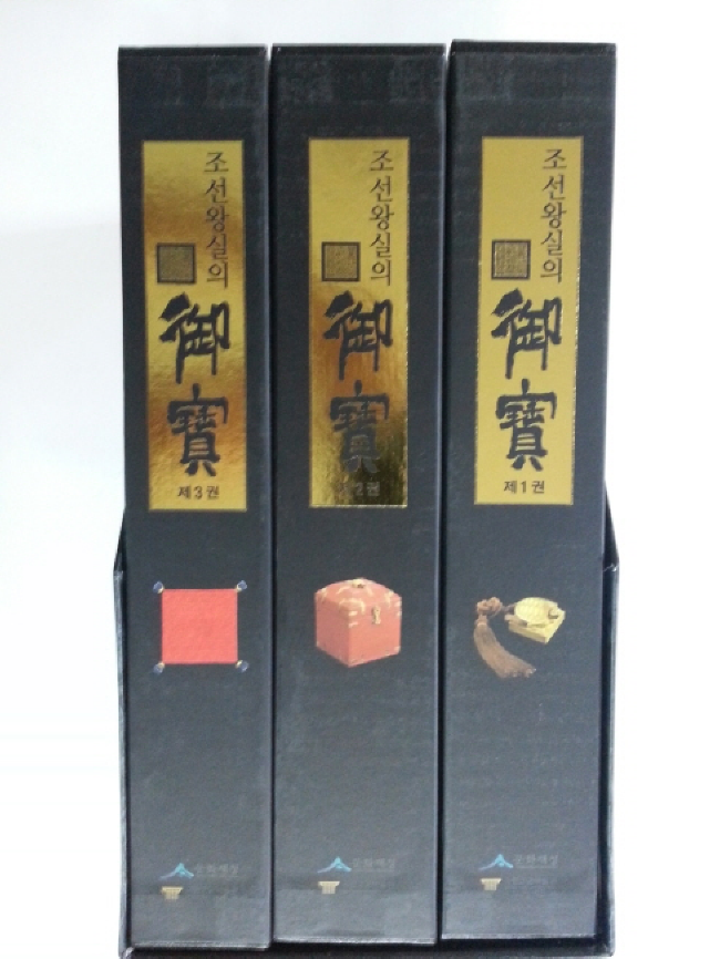 조선왕실의 어보朝鮮王實의 御寶 3책 완질(새책)