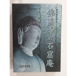 불국사와 석굴암佛國寺와 石窟庵