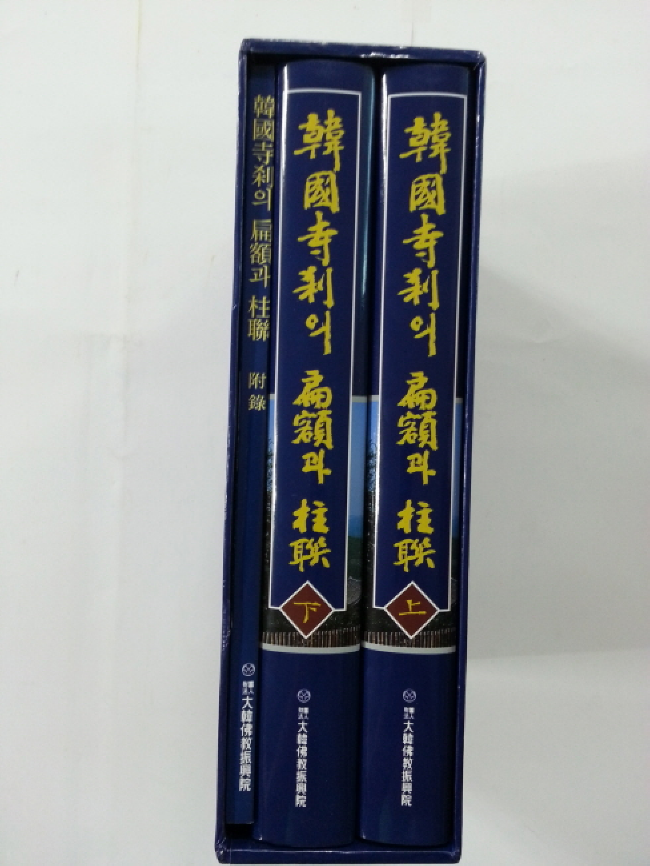 한국 사찰의 편액과 주련 3책 완질 (새책)