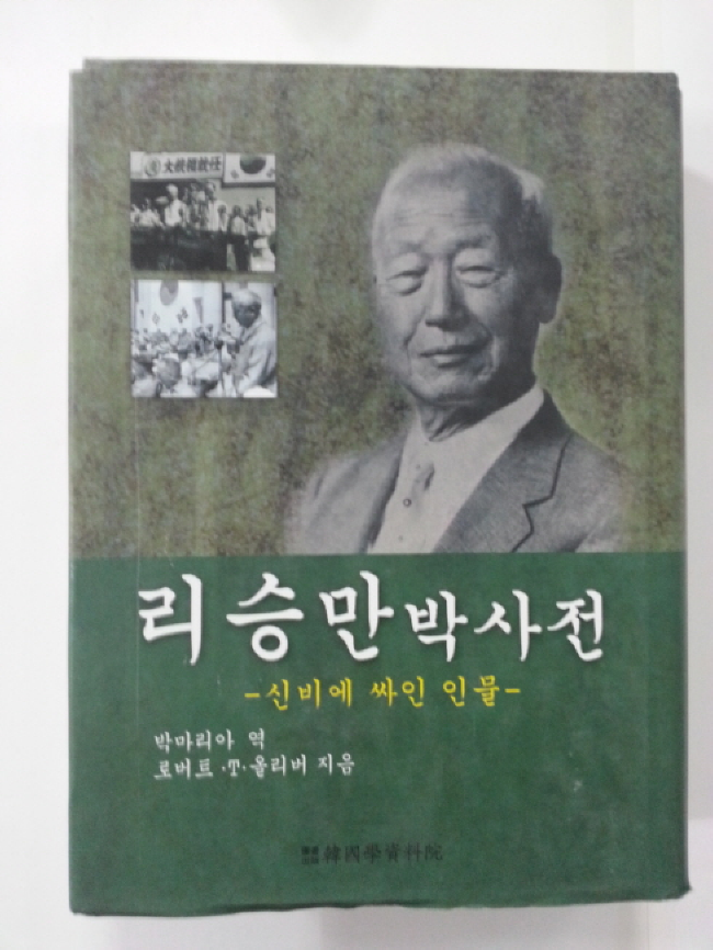 리승만 박사전 (새책)