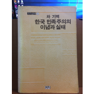 한국 민족주의의 이념과 실태
