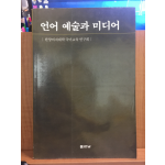 언어 예술과 미디어