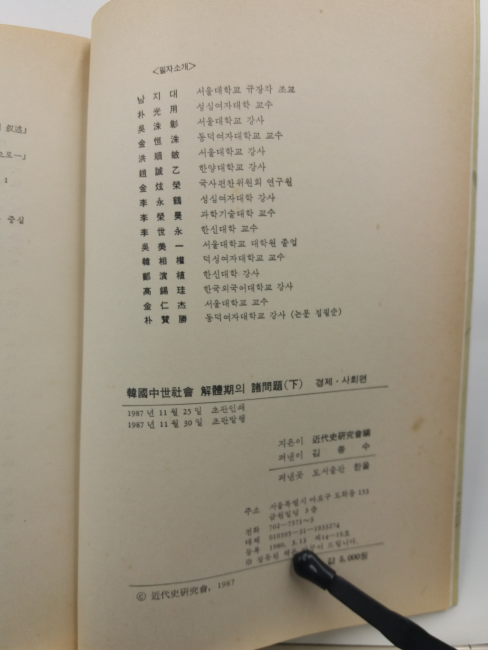 한국중세사회 해체기의 제문제 상,하 2책