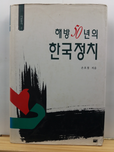 해방50년의 한국정치