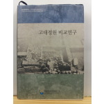 고대정원 비교연구