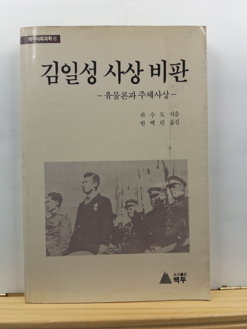 김일성 사상비판 : 유물론과 주체사상