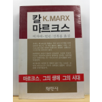 칼 마르크스 : 그의 생애, 그의 시대