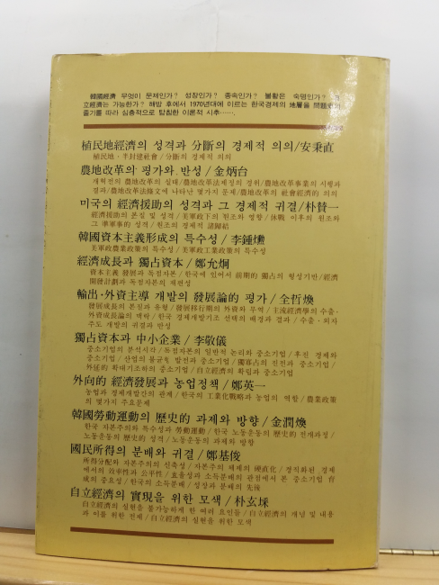 한국경제의 전개과정 : 해방이후에서 70년대까지