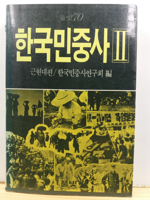 한국민중사 1, 2, 합 2책
