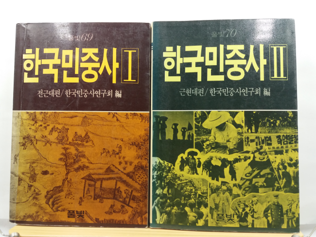 한국민중사 1, 2, 합 2책