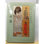 중화5천년문물집간 복식편, 상 =  Chinese Costunes, part 1 : Prehistoric-T'ang dynasty