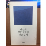 내 안의 깊은 슬픔이 말을 걸때 (한순시집,2015초판)