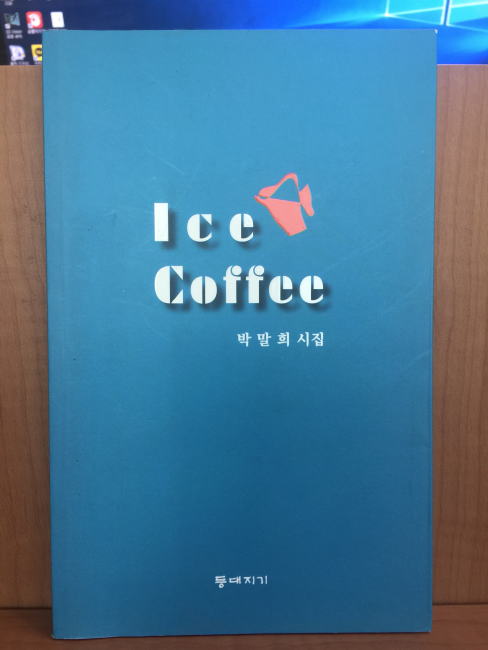 Ice Coffee (박말희시집,2015초판)