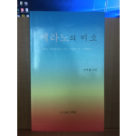 쎄라노의 미소 (정비룡시집,1995초판)