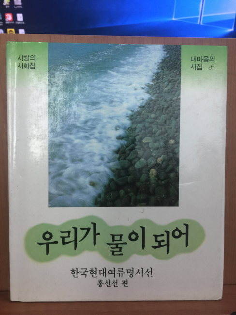 우리가 물이되어 (홍신선,1987/초판)