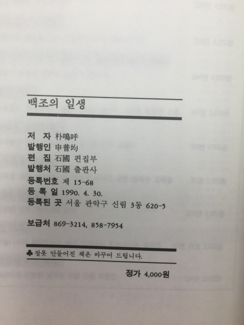 백조의 일생 (박오호시집,1990초판)