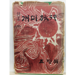 개미여행(조정해시집, 1969초판)