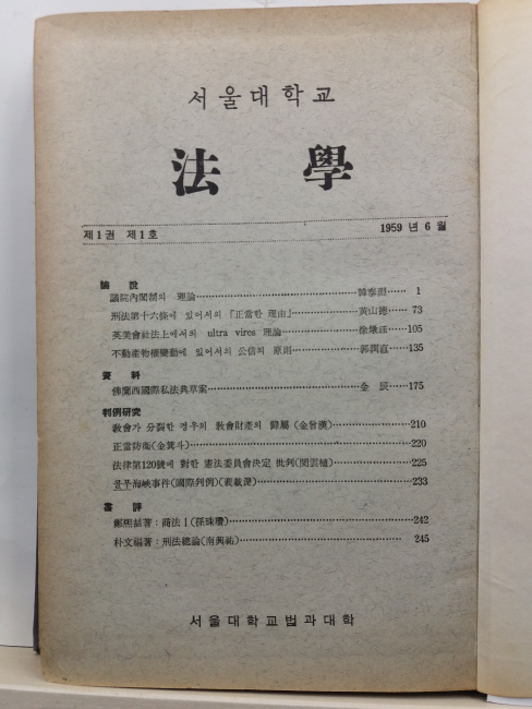 서울대학교 법학, 제1권 제1~2호합집(서울대학교 법과대학, 1959.6~12)
