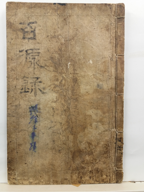 백원록(저자미상, 필사본,1741?)