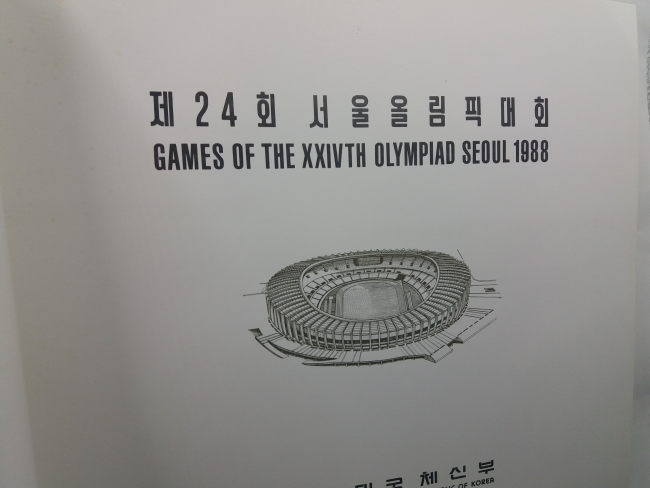 제24회 서울올림픽대회(대한민국 체신부, 1988)