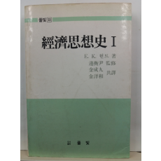 경제사상사, 1(E.K. 헌트 저, 김성구, 김양화 공역, 풀빛, 1982초판)