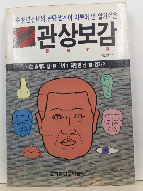 원본 관상보감(최철상 편, 1992초판)