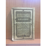 요로원야화기要路院夜話記