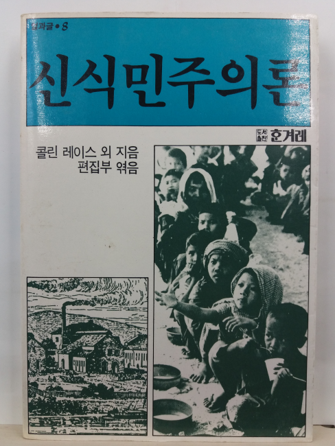 신식민주의론(콜린 레이스 외지음; 편집부 엮음, 1986초판)