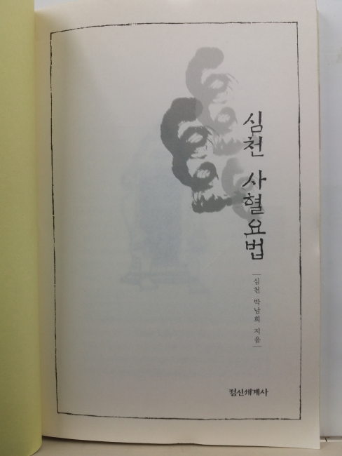 심천 사혈요법(박남희 지음, 2001)