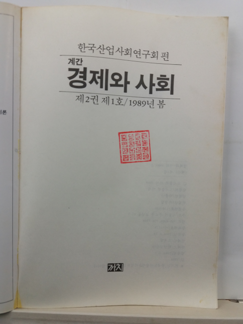 계간 경제와 사회, 제2권 제1호(한국산업사회연구회 편, 1989)