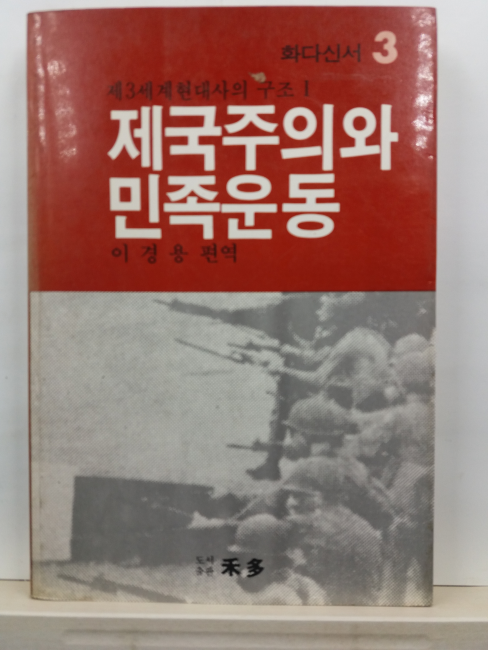 제국주의와 민족운동 : 제3세계 현대사의 구조, 1(이경용 편역,1984)