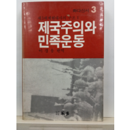 제국주의와 민족운동 : 제3세계 현대사의 구조, 1(이경용 편역,1984)