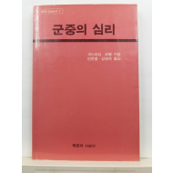 군중의 심리(귀스따브 르봉 지음; 민문홍, 강영숙 옮김, 1988)