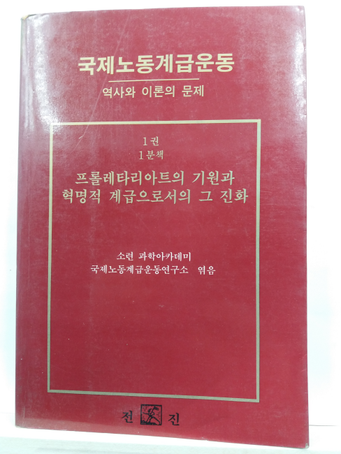 국제노동계급운동 : 역사와 이론의 문제(소련 과학아카데미 국제노동계급운동연구소 엮음, 1989초판)