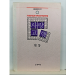 사랑의 고행 : 시대를 뒤집은 허무승의 핏빛언어집