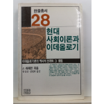 현대사회 이론과 이데올로기