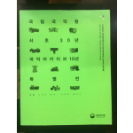 국립국악원 서초30년 국악아카이브10년 특별전